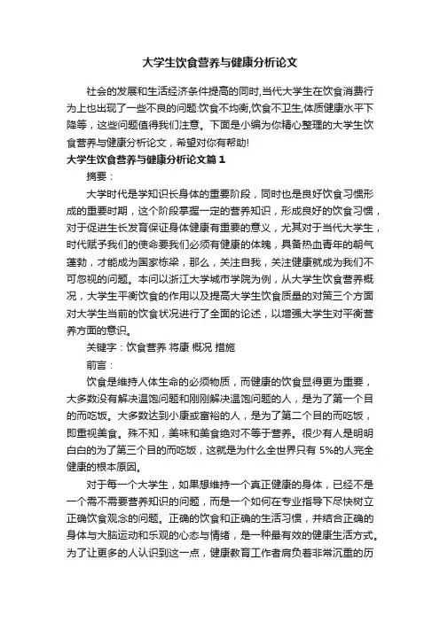 大学生饮食营养与健康分析论文