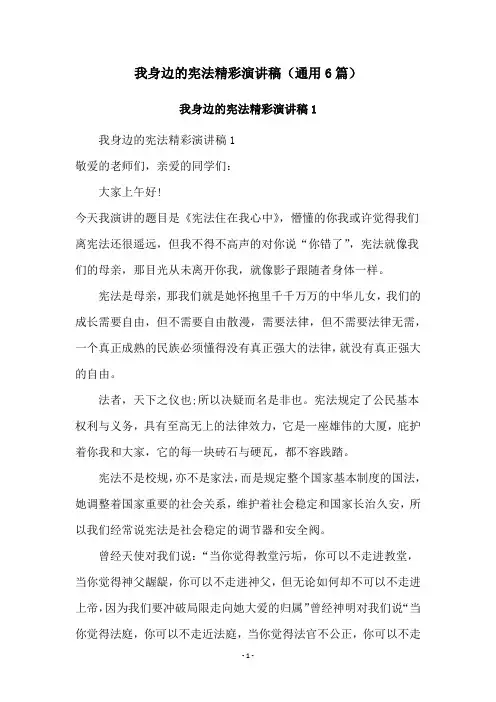 我身边的宪法精彩演讲稿(通用6篇)