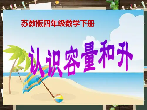 认识容量和升  四年级下