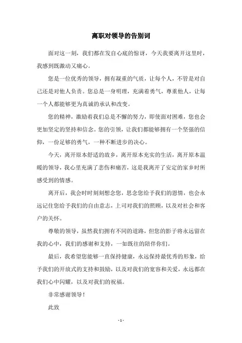 离职对领导的告别词