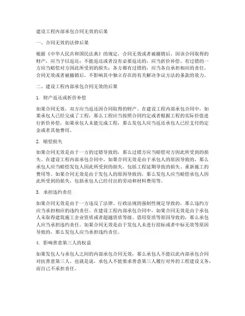 建设工程内部承包合同无效的后果