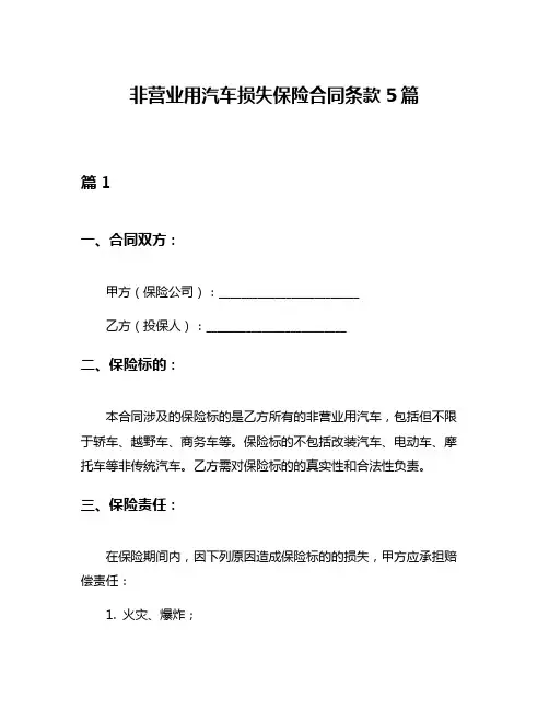 非营业用汽车损失保险合同条款5篇