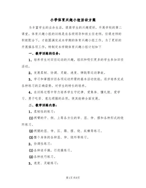 小学体育兴趣小组活动方案(四篇)
