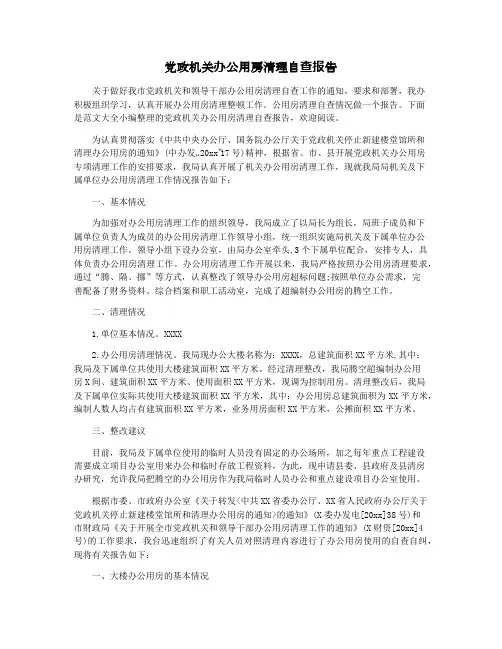 党政机关办公用房清理自查报告