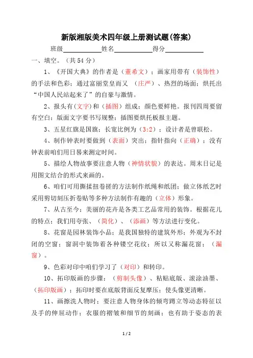 新版湘版美术四年级上册测试题(答案)