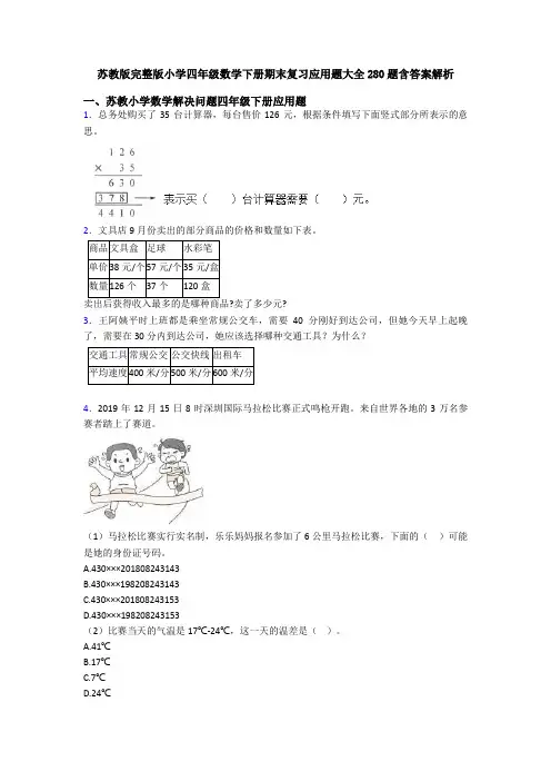 苏教版完整版小学四年级数学下册期末复习应用题大全280题含答案解析