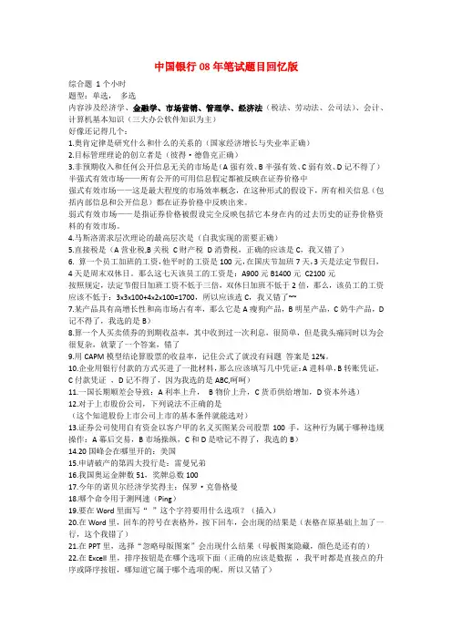 中国银行笔试重点整理(含七套题+答案)