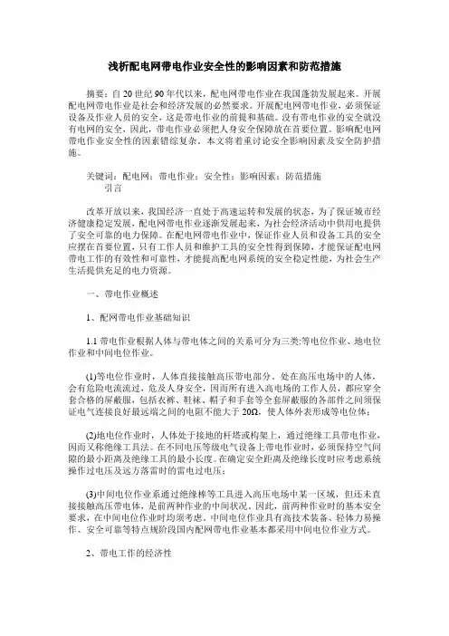 浅析配电网带电作业安全性的影响因素和防范措施
