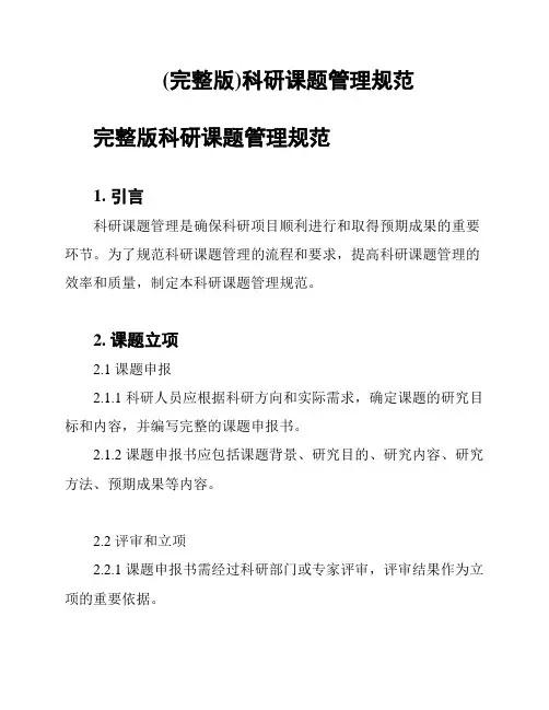 (完整版)科研课题管理规范