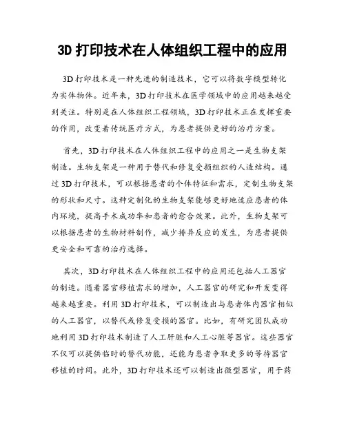 3D打印技术在人体组织工程中的应用