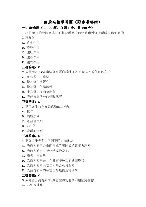细胞生物学习题(附参考答案)