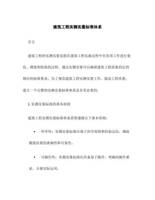 建筑工程实测实量标准体系