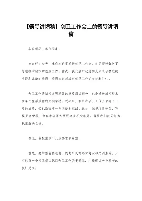 【领导讲话稿】创卫工作会上的领导讲话稿