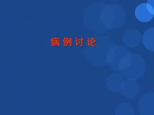 病案讨论-肺栓塞PPT精选课件