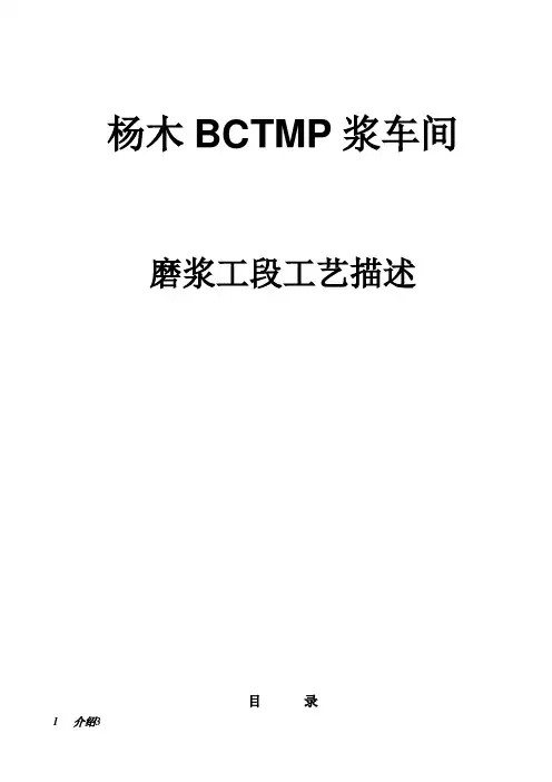 杨木BCTMP浆车间磨浆工段工艺描述