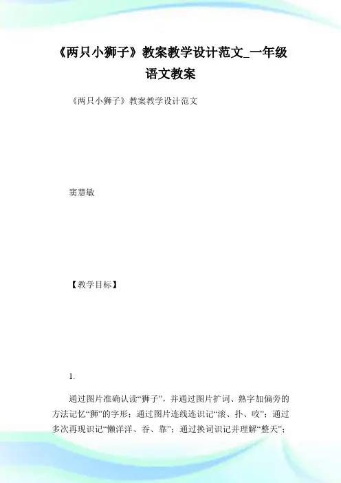 《两只小狮子》教案教学设计范文_一年级语文教案.doc