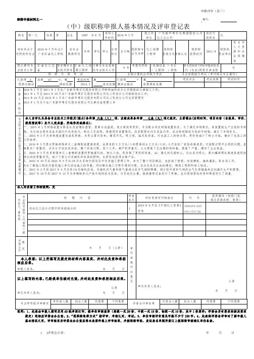 (中)级职称申报人基本情况及评审登记表
