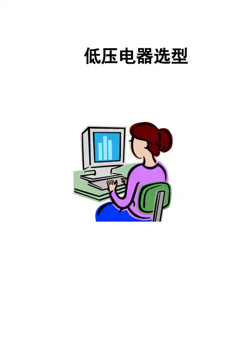 低压电器选型 (最终)