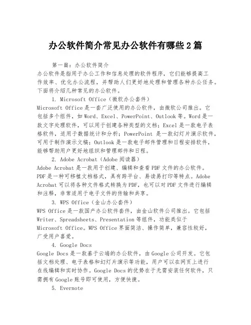 办公软件简介常见办公软件有哪些2篇
