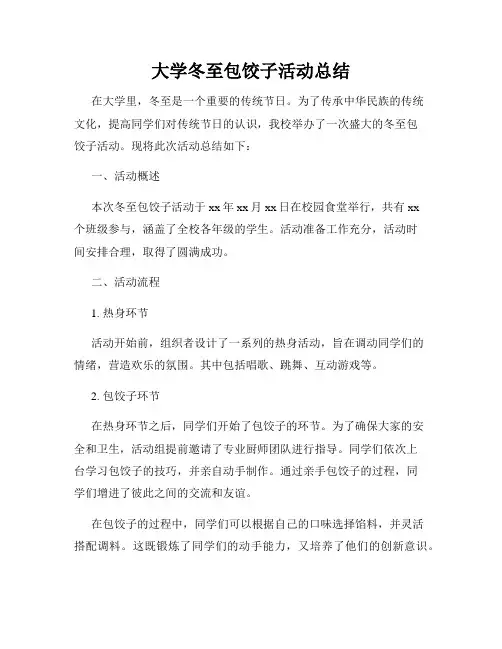 大学冬至包饺子活动总结