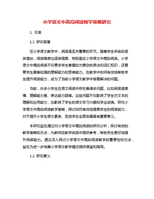 小学语文中高段阅读教学策略研究