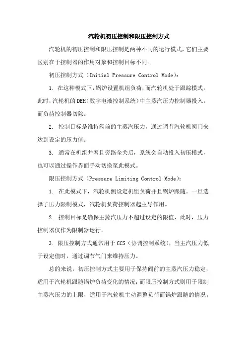 汽轮机初压控制和限压控制方式