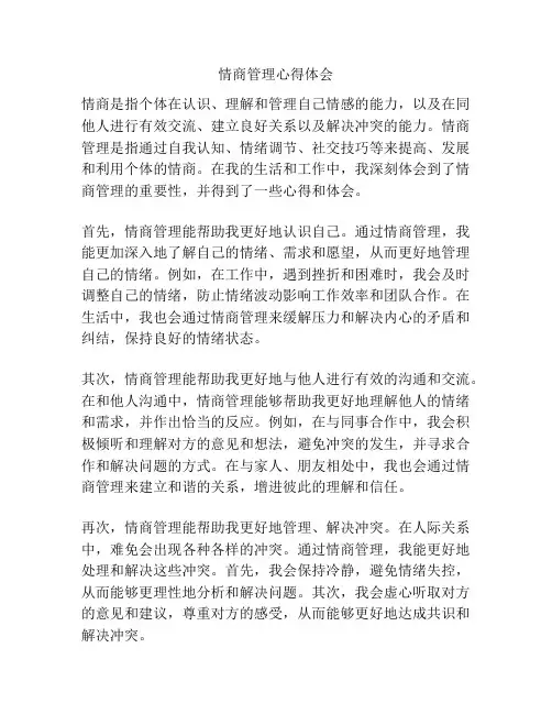 情商管理心得体会