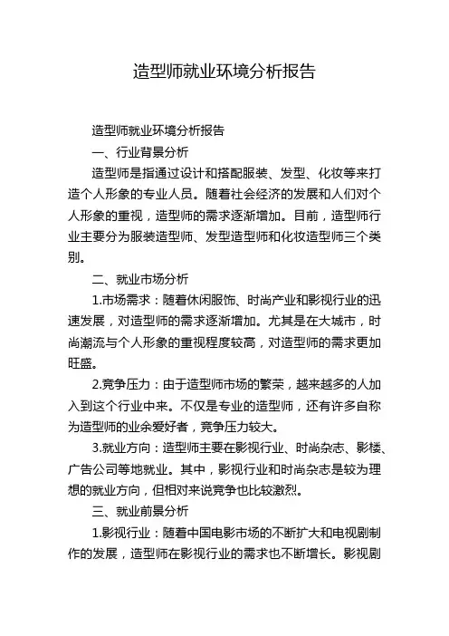 造型师就业环境分析报告