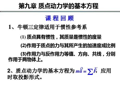 理论力学第七版第十章 动量定理