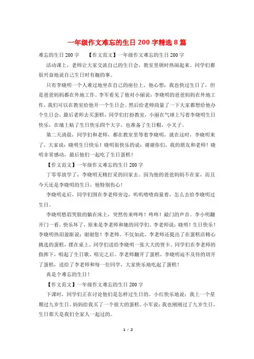 一年级作文难忘的生日200字精选8篇