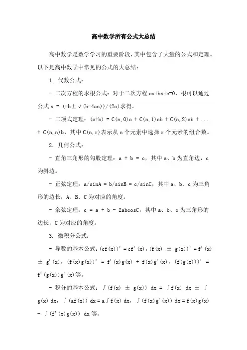 高中数学所有公式大总结