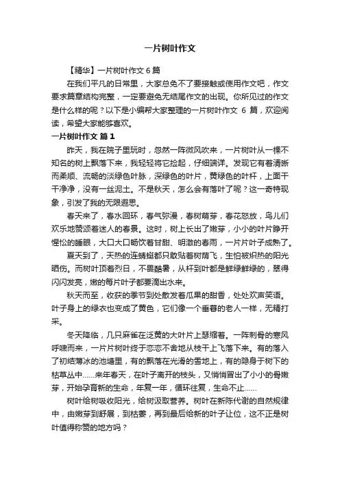 【精华】一片树叶作文6篇