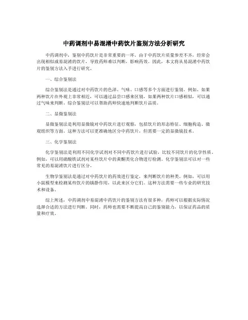 中药调剂中易混淆中药饮片鉴别方法分析研究