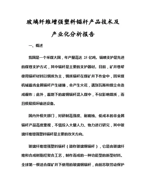 2016—2017年最新玻璃纤维增强塑料锚杆产品技术及产业化分析报告