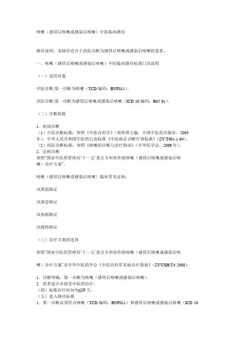 咳嗽(感冒后咳嗽或感染后咳嗽)中医临床路径