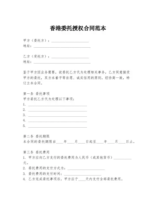 香港委托授权合同范本