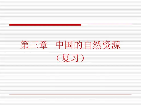 中国的自然资源复习课件