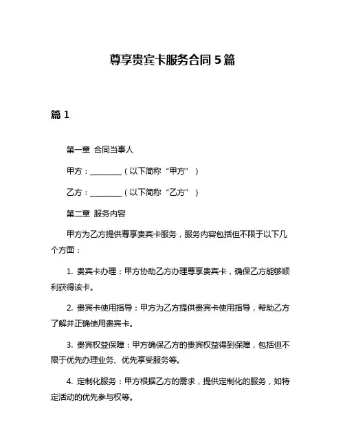 尊享贵宾卡服务合同5篇