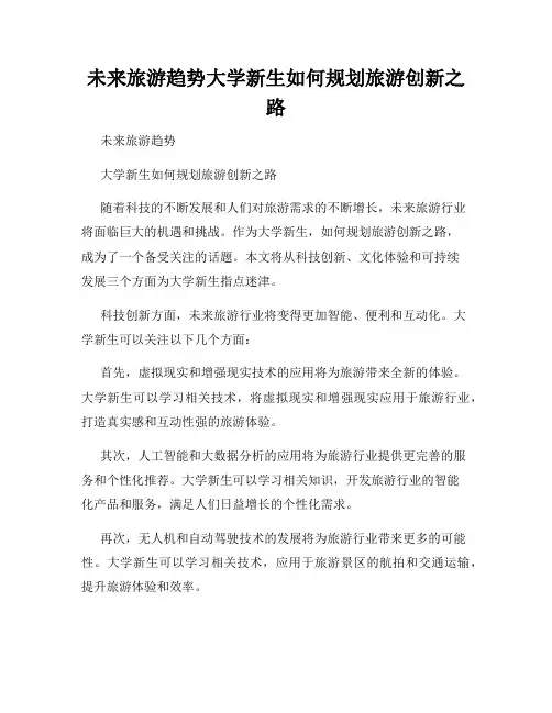 未来旅游趋势大学新生如何规划旅游创新之路