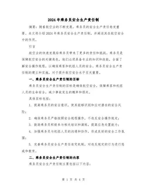 2024年乘务员安全生产责任制(2篇)