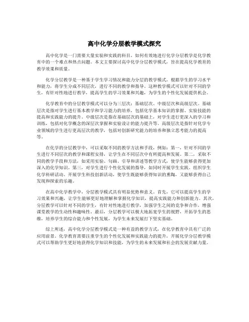 高中化学分层教学模式探究