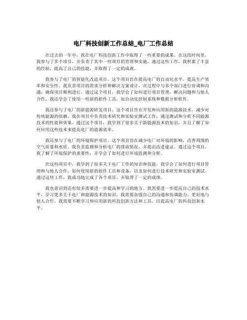 电厂科技创新工作总结_电厂工作总结