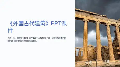 《外国古代建筑》课件