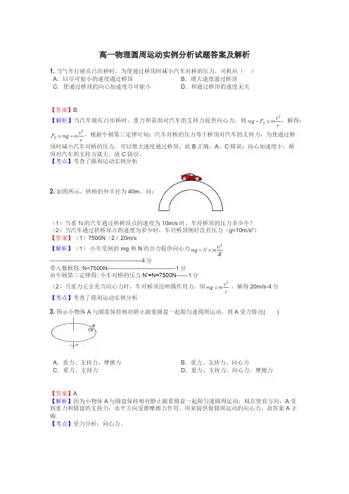 高一物理圆周运动实例分析试题答案及解析
