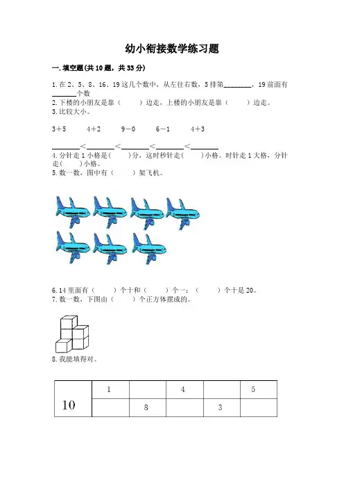 幼小衔接数学练习题及一套参考答案