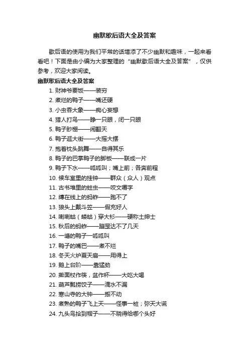 幽默歇后语大全及答案