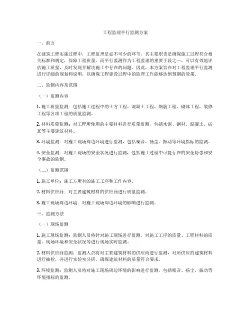 工程监理平行监测方案