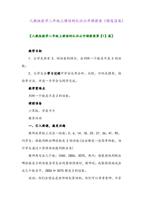 人教版数学二年级上册倍的认识公开课教案(精选3篇)