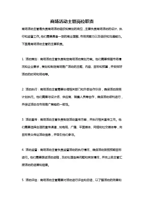 商场活动主管岗位职责