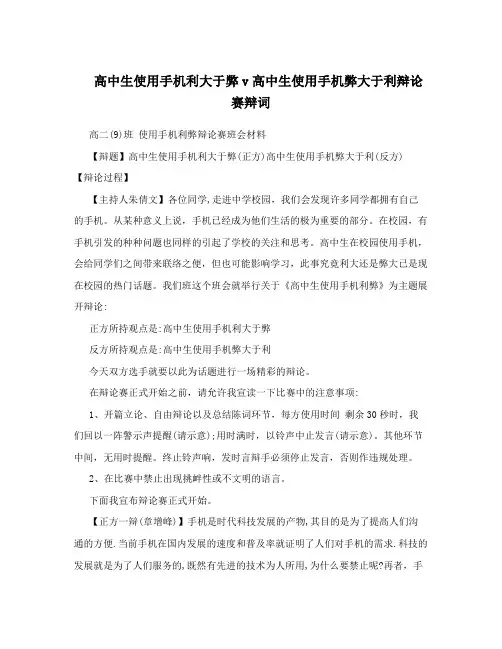 高中生使用手机利大于弊v高中生使用手机弊大于利辩论赛辩词